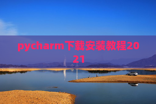pycharm下载安装教程2021