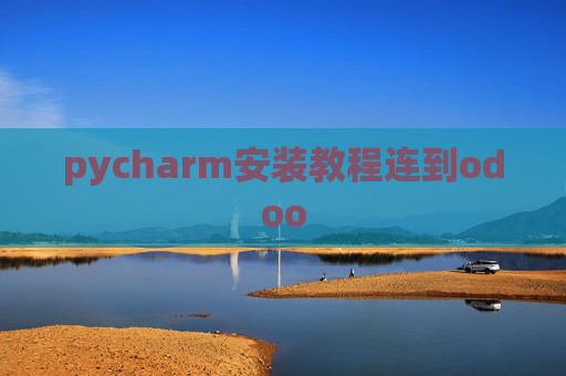 pycharm安装教程连到odoo