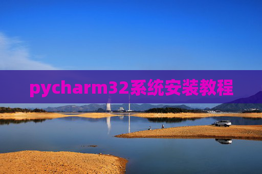 pycharm32系统安装教程
