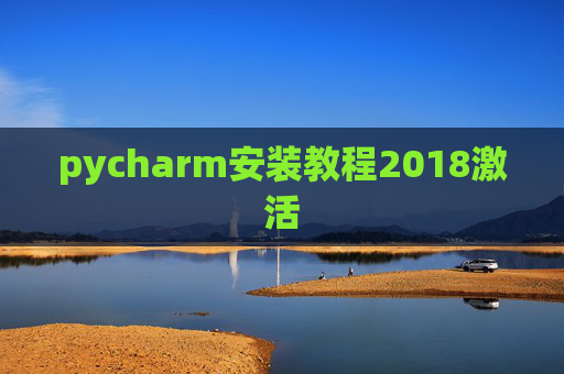 pycharm安装教程2018激活