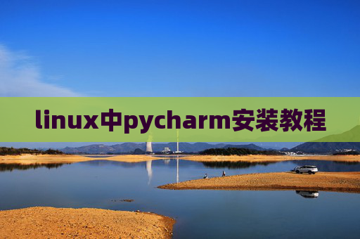 linux中pycharm安装教程