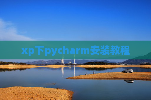 xp下pycharm安装教程