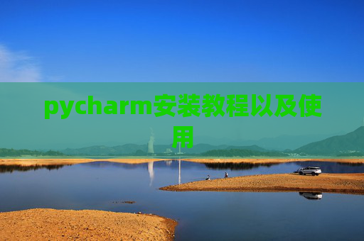 pycharm安装教程以及使用